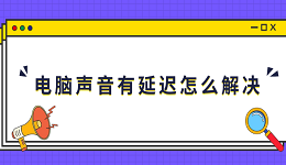 电脑声音有延迟怎么解决 5个排查步骤有效解决