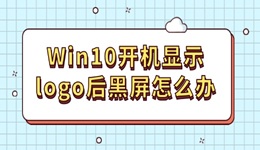 Win10开机显示logo后黑屏怎么办 其实很好解决