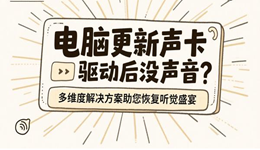 电脑更新声卡驱动后没声音？多维度解决方案助您恢复听觉盛宴