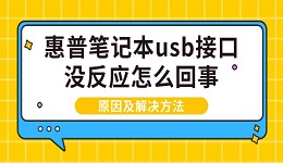 惠普笔记本usb接口没反应怎么回事 原因及解决方法