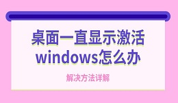 桌面一直显示激活windows怎么办 解决方法详解