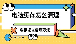 电脑缓存怎么清理 缓存垃圾清除方法推荐