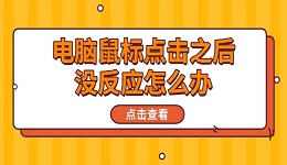 电脑鼠标点击之后没反应怎么办 分享6种解决方法
