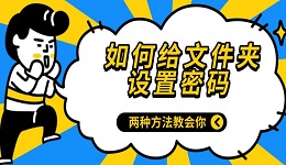 如何给文件夹设置密码 两种方法教会你