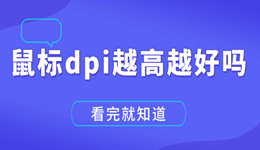 鼠标dpi越高越好吗 看完就知道！