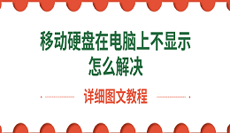 移动硬盘在电脑上不显示怎么解决 详细图文教程
