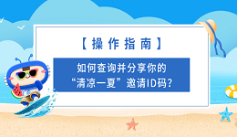 【操作指南】如何查询并分享你的“清凉一夏”邀请ID码？