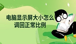 电脑显示屏大小怎么调回正常比例 详细调整方法