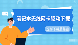 笔记本无线网卡驱动下载 这样下载最靠谱