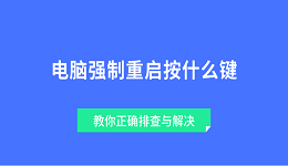 电脑强制重启按什么键 教你正确排查与解决