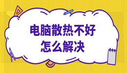 电脑散热不好怎么解决 这些方法简单又有效！