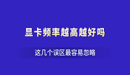 显卡频率越高越好吗？这几个误区最容易忽略