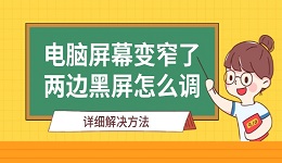 电脑屏幕变窄了两边黑屏怎么调 详细解决方法