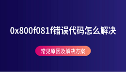 0x800f081f错误代码怎么解决 常见原因及解决方案