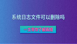 系统日志文件可以删除吗？一文带你了解真相
