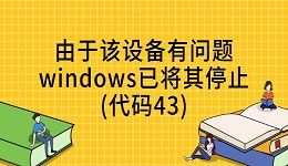 电脑提示"由于该设备有问题windows已将其停止(代码43)"的解决方法
