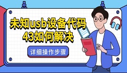 未知usb设备代码43如何解决 附详细操作步骤