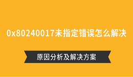 0x80240017未指定错误怎么解决 原因分析及解决方案