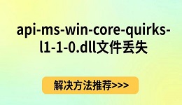 api-ms-win-core-quirks-l1-1-0.dll文件丢失 解决方法推荐
