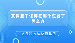 文件忘了保存在哪个位置了怎么办？这几种方法快速找回