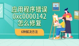 应用程序错误0xc0000142怎么修复 6种解决方法