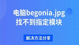 电脑begonia.jpg找不到指定模块 解决方法分享