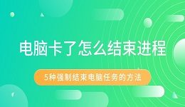 电脑卡了怎么结束进程 5种强制结束电脑任务的方法