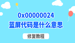 0x00000024蓝屏代码是什么意思 怎么修复