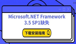 Microsoft.NET Framework 3.5 SP1缺失 下载安装指南