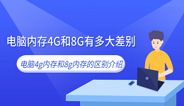 电脑内存4G和8G有多大差别 电脑4g内存和8g内存的区别介绍