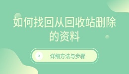 如何找回从回收站删除的资料 详细方法与步骤