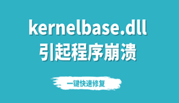 kernelbase.dll引起程序崩溃要怎么处理 一键快速修复