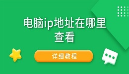 电脑ip地址在哪里查看 详细教程