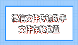 微信文件传输助手文件存放位置 一文搞懂存放路径与找回方法