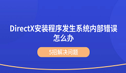 DirectX安装程序发生系统内部错误怎么办 5招解决问题