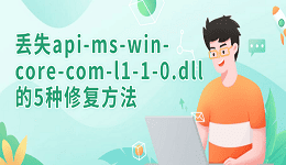 丢失api-ms-win-core-com-l1-1-0.dll的5种修复方法
