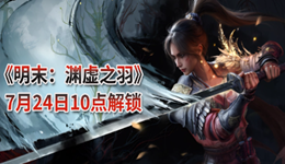 明末渊虚之羽豪华版和原版有什么区别 玩家买前必看