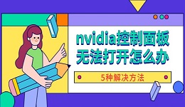 nvidia控制面板无法打开怎么办 5种解决方法