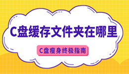 c盘缓存文件夹在哪里 C盘瘦身终极指南
