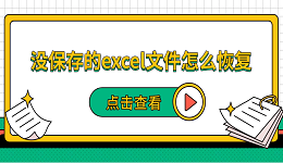 没保存的excel文件怎么恢复 5种恢复方法帮你找回