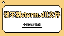 游戏闪退弹窗“找不到storm.dll文件”怎么处理 全面修复指南
