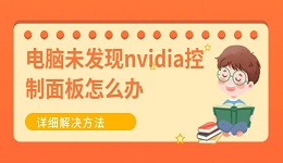 电脑未发现nvidia控制面板怎么办 详细解决方法