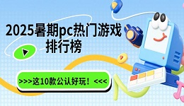2025暑期pc热门游戏排行榜 这10款公认好玩！