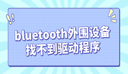 bluetooth外围设备找不到驱动程序怎么办 这里有办法