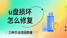 u盘损坏怎么修复 三种方法找回数据
