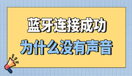 蓝牙连接成功为什么没有声音 可能是这几个问题
