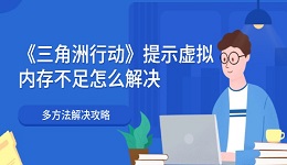 《三角洲行动》提示虚拟内存不足怎么解决 多方法解决攻略