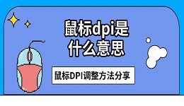 鼠标dpi是什么意思 鼠标DPI调整方法分享