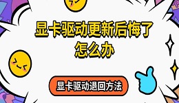 显卡驱动更新后悔了怎么办 显卡驱动退回方法