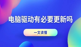 电脑驱动有必要更新吗 一文读懂